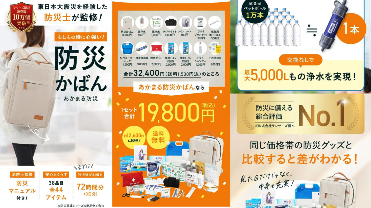 防災バック