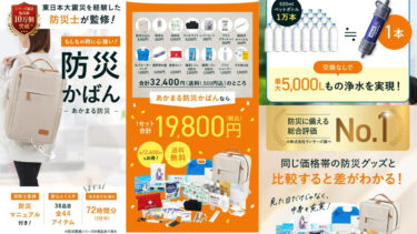防災バック